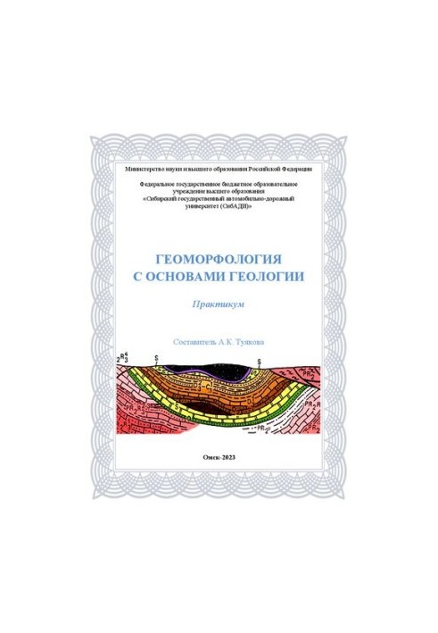 Геоморфология с основами геологии: практикум