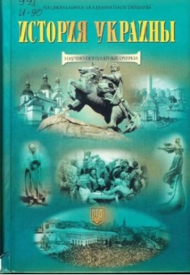 Історія України. Науково-популярні нариси