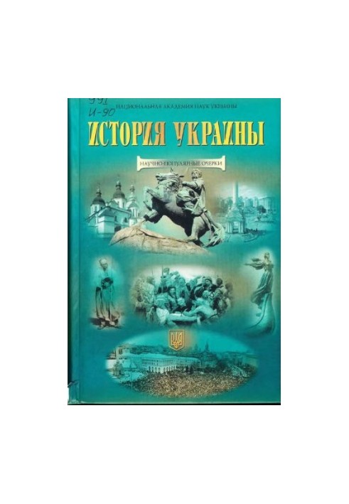 Історія України. Науково-популярні нариси