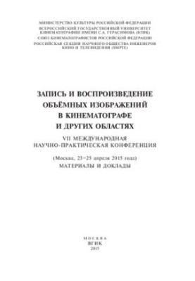 Запис та відтворення об'ємних зображень у кінематографі та інших сферах: VII Міжнародна науково-практична конференція