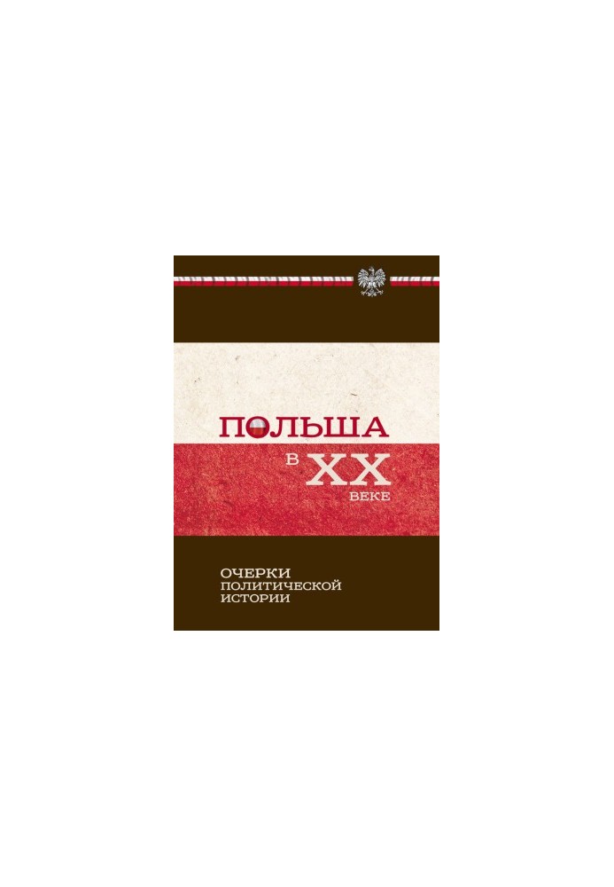 Польша в ХХ веке. Очерки политической истории