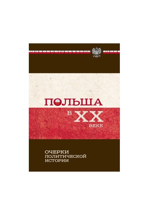 Польша в ХХ веке. Очерки политической истории