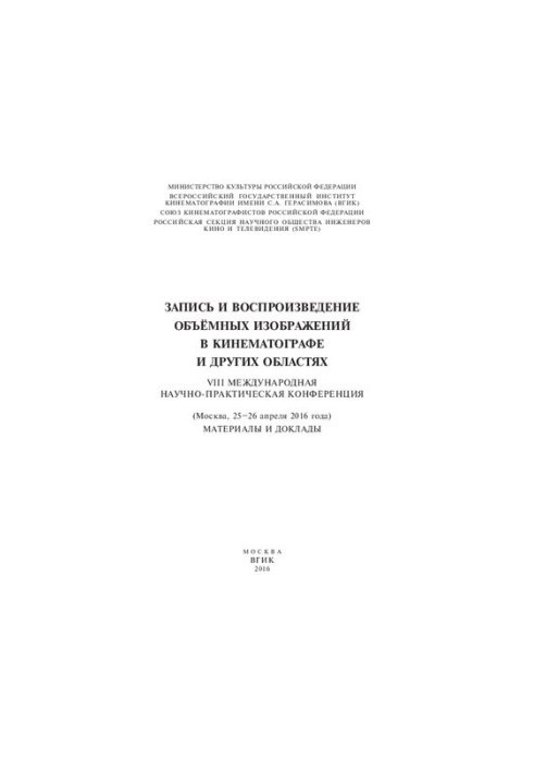 Запис та відтворення об'ємних зображень у кінематографі та інших сферах: VIII Міжнародна науково-практична конференція