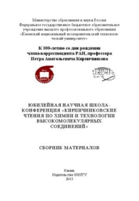 Ювілейна наукова школа-конференція "Читання імені Кирпичникова з хімії та технології високомолекулярних сполук". Збірник матеріалів