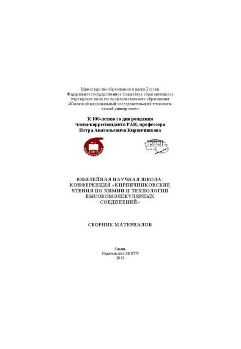 Ювілейна наукова школа-конференція "Читання імені Кирпичникова з хімії та технології високомолекулярних сполук". Збірник матеріалів