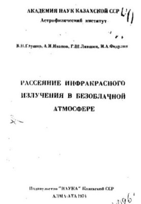 Рассеяние инфракрасного излучения в безоблачной атмосфере