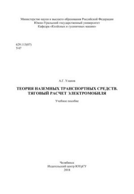 Theory of ground vehicles. Traction calculation of electric vehicle