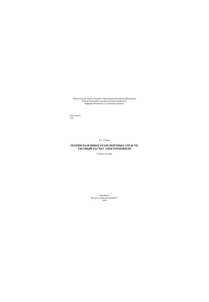 Theory of ground vehicles. Traction calculation of electric vehicle