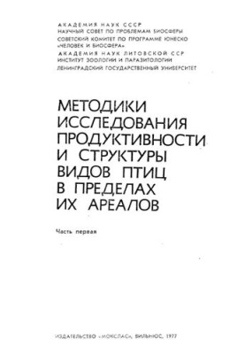 Методики исследования продуктивности и структуры видов птиц в пределах их ареалов. Ч. 1.