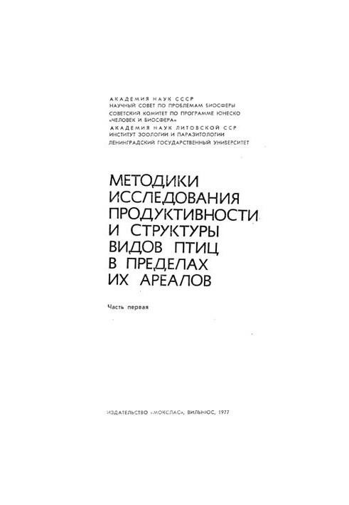 Методики исследования продуктивности и структуры видов птиц в пределах их ареалов. Ч. 1.