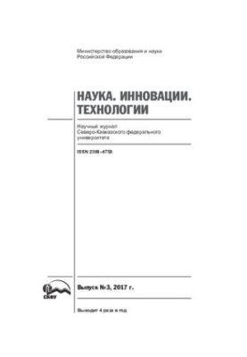 Наука. Инновации. Технологии. 2017