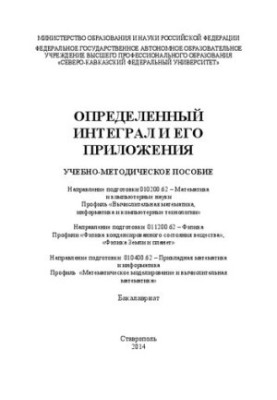 Визначений інтеграл та його застосування: навчально-методичний посібник. Напрям підготовки 010200.62 – Математика та комп'ютерні науки