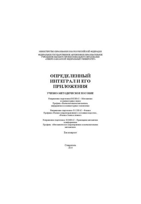 Визначений інтеграл та його застосування: навчально-методичний посібник. Напрям підготовки 010200.62 – Математика та комп'ютерні науки