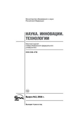 Наука. Инновации. Технологии. Выпуск No.2 2018