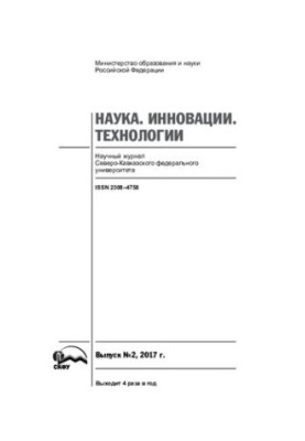 Наука. Инновации. Технологии. 2017