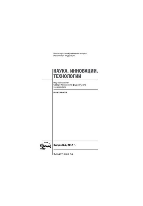 Наука. Инновации. Технологии. 2017