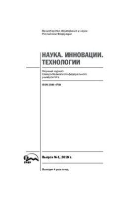Наука. Инновации. Технологии. 2018
