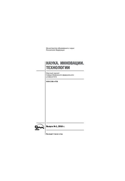 Наука. Инновации. Технологии. 2018