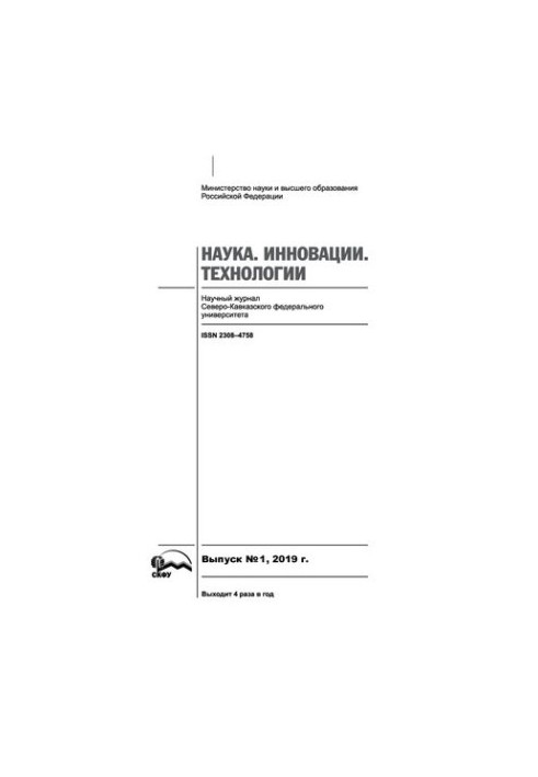 Наука. Инновации. Технологии. 2019