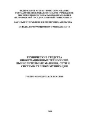 Технічні засоби інформаційних технологій, обчислювальні машини, мережі та системи телекомунікацій: Навчально-методичний посібник