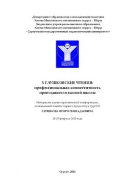X Glushkov readings: professional competence of a teacher of higher education: materials of a scientific and practical conference,