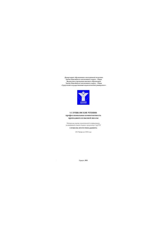 X Glushkov readings: professional competence of a teacher of higher education: materials of a scientific and practical conference,