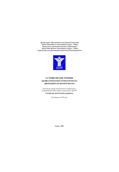 X Glushkov readings: professional competence of a teacher of higher education: materials of a scientific and practical conference,