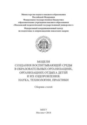 Модели создания воспитывающей среды в образовательных организациях, организациях отдыха детей и их оздоровления: наука, техно