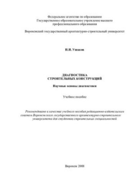 Diagnostics of building structures. Scientific basis of diagnostics: training manual for students of construction specialties