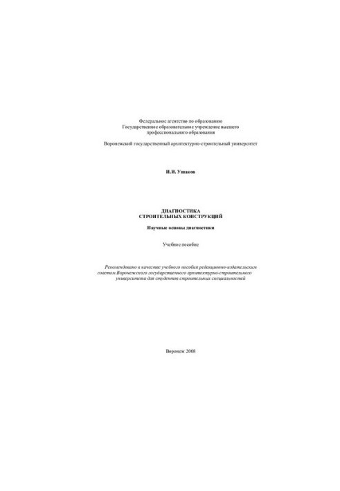 Diagnostics of building structures. Scientific basis of diagnostics: training manual for students of construction specialties