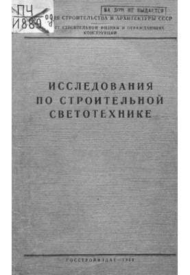 Исследования по строительной светотехнике