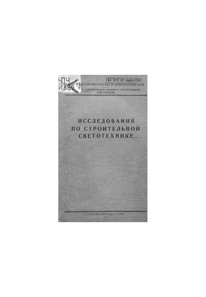 Исследования по строительной светотехнике