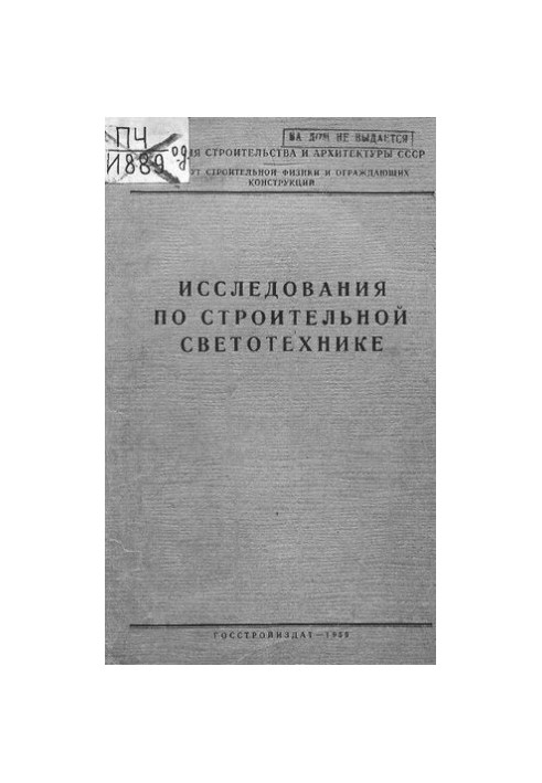 Исследования по строительной светотехнике