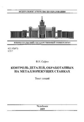 Контроль деталей, обработанных на металлорежущих станках