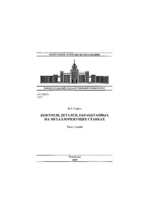 Контроль деталей, обработанных на металлорежущих станках