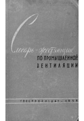 Слюсар-металевик з промислової вентиляції