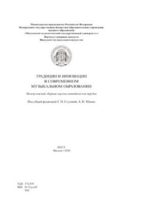 Традиції та інновації в сучасній музичній освіті