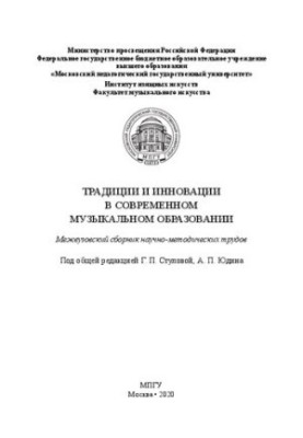 Traditions and innovations in modern music education: interuniversity collection of scientific method. Works