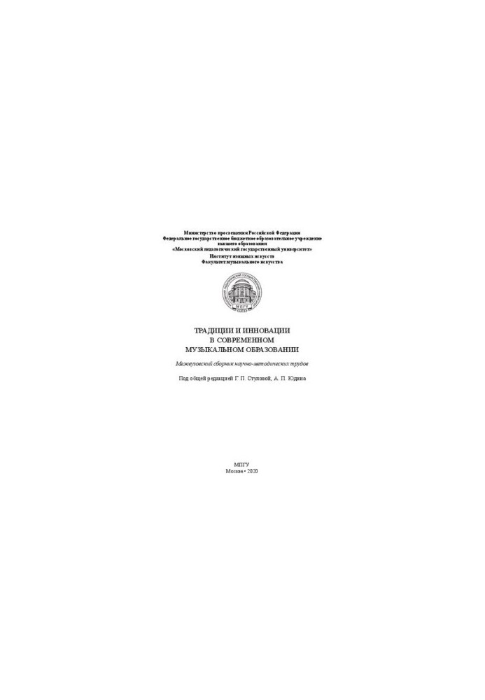 Traditions and innovations in modern music education: interuniversity collection of scientific method. Works