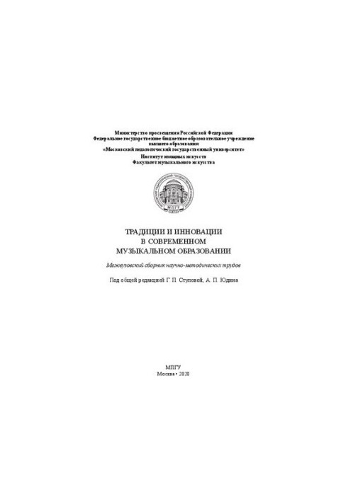 Traditions and innovations in modern music education: interuniversity collection of scientific method. Works