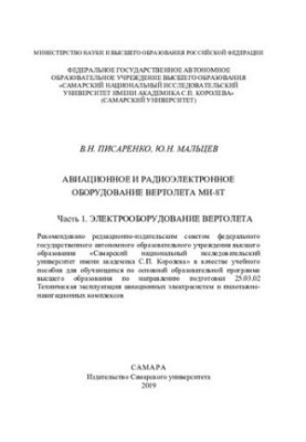 Електрообладнання вертольота