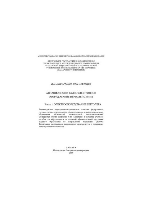 Електрообладнання вертольота