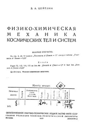 Физико-химическая механика космических тел и систем