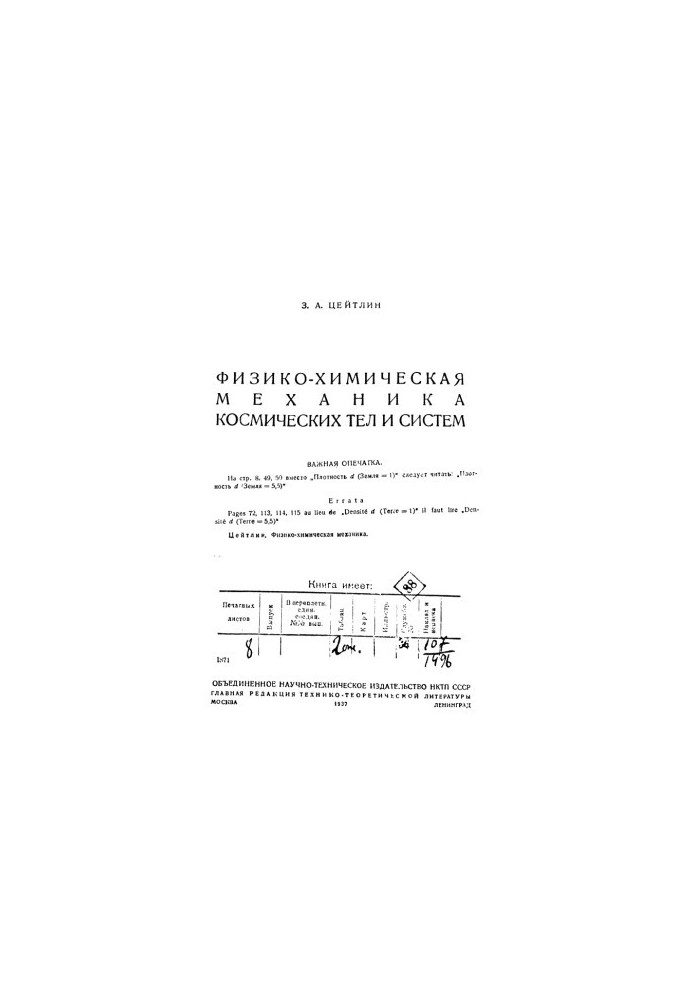 Физико-химическая механика космических тел и систем