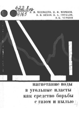 Нагнетание воды в угольные пласты как средство борьбы с газом и пылью