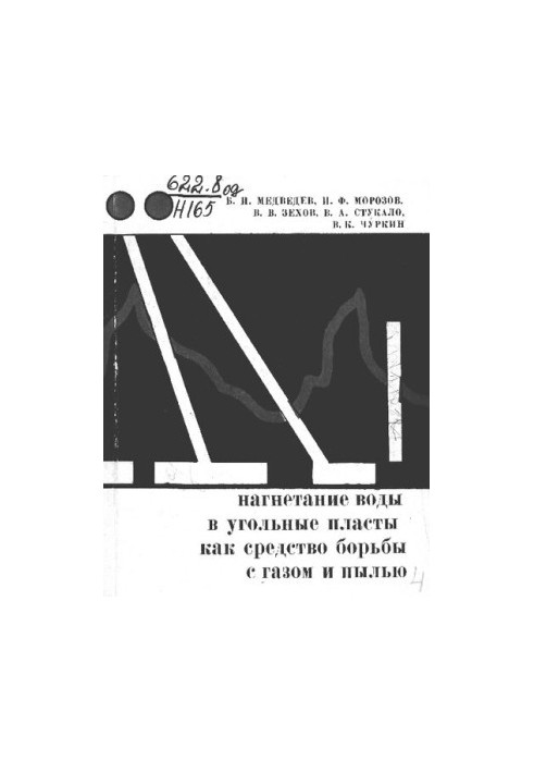 Нагнетание воды в угольные пласты как средство борьбы с газом и пылью