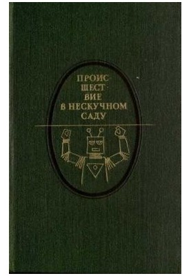 Происшествие в Нескучном саду (сборник)