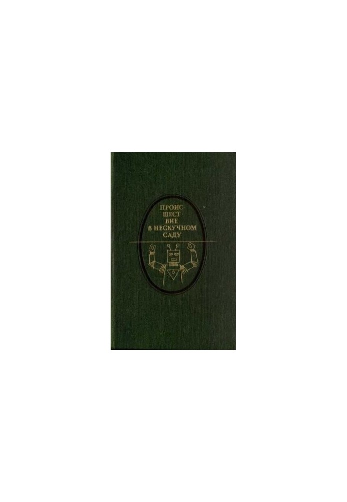 Происшествие в Нескучном саду (сборник)