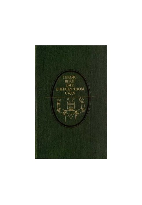 Происшествие в Нескучном саду (сборник)