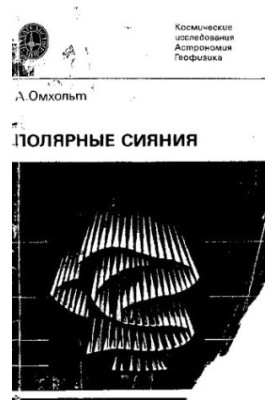 Полярные сияния.